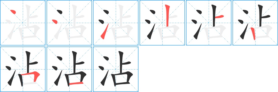 沾字的笔顺图片