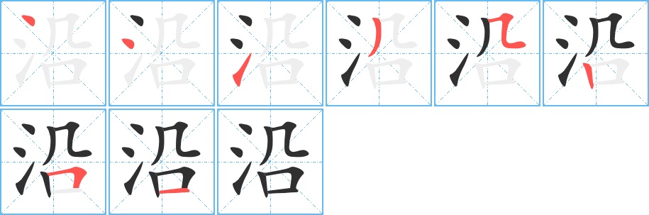 沿字的笔顺图片