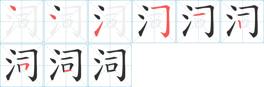 泀字的笔顺，共8画