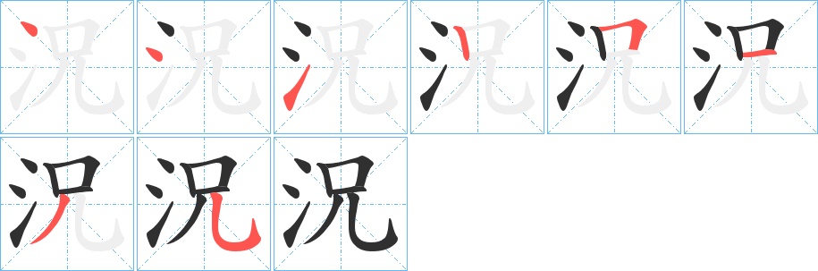 況字的笔顺，共8画