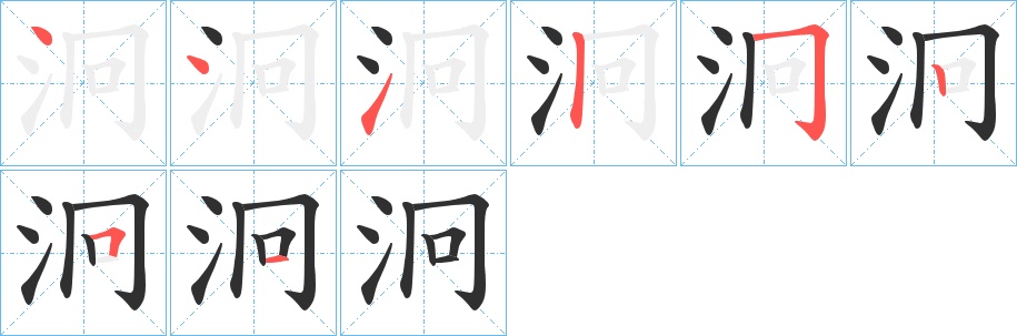 泂字的笔顺，共8画