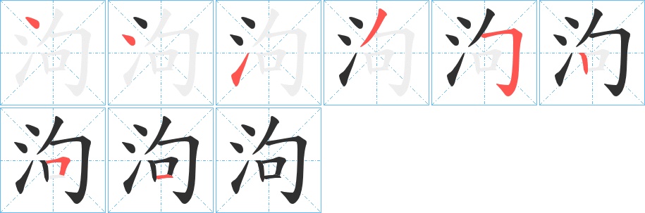泃字的笔顺图片
