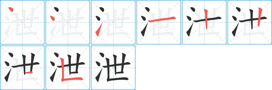 泄字的笔顺，共8画