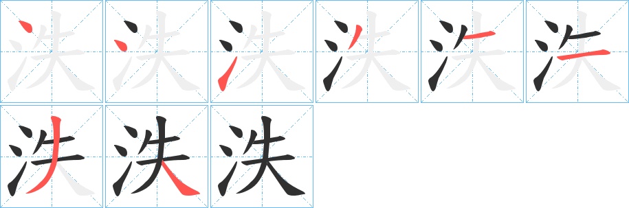 泆字的笔顺，共8画