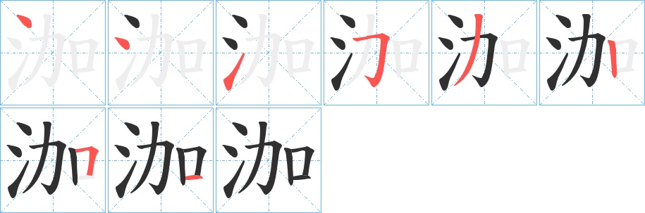 泇字的笔顺，共8画
