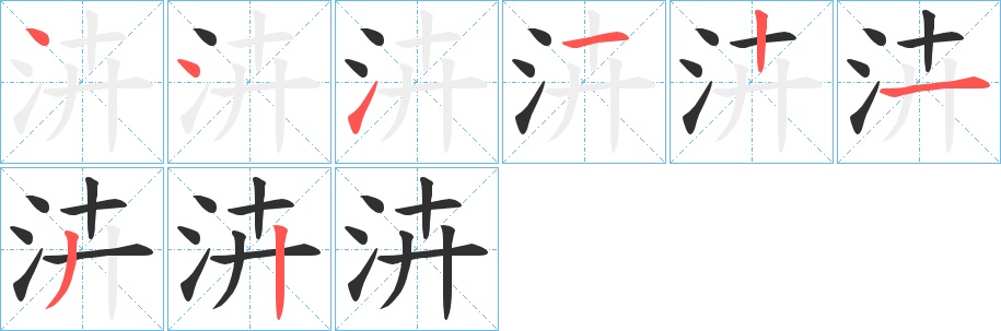 泋字的笔顺，共8画