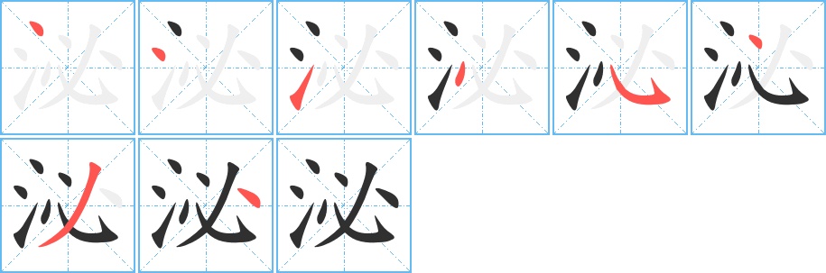 泌字的笔顺，共8画