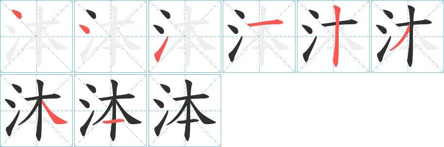 泍字的笔顺，共8画