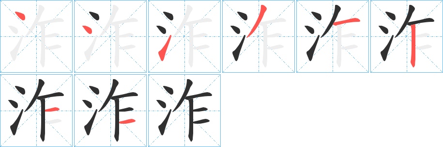 泎字的笔顺，共8画