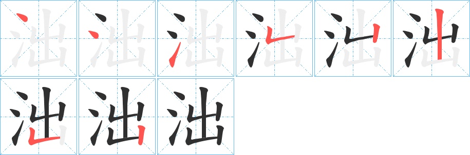 泏字的笔顺，共8画