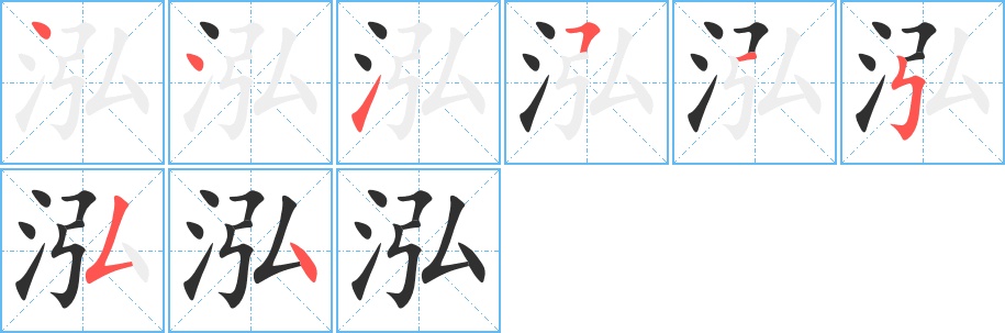 泓字的笔顺图片
