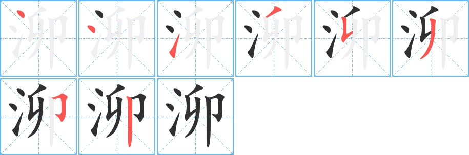 泖字的笔顺，共8画