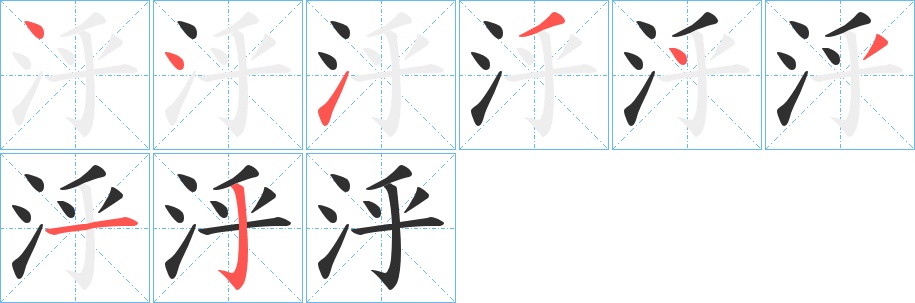 泘字的笔顺，共8画