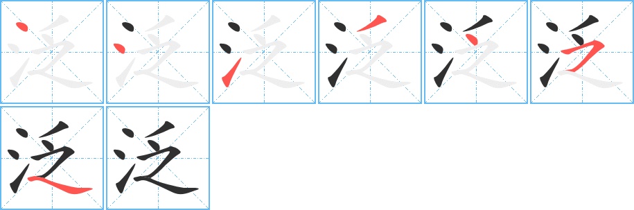 泛字的笔顺，共7画