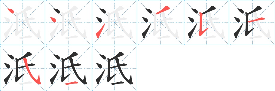 泜字的笔顺图片