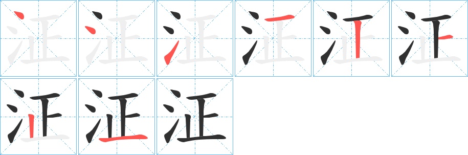 泟字的笔顺，共8画