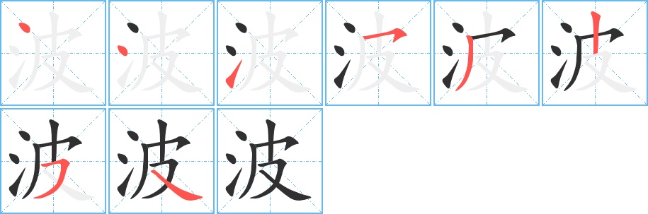 波字的笔顺图片