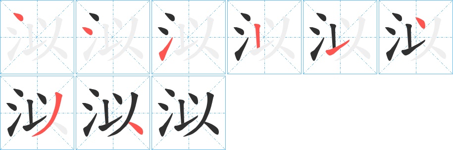 泤字的笔顺，共7画
