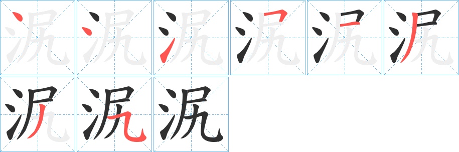 泦字的笔顺图片