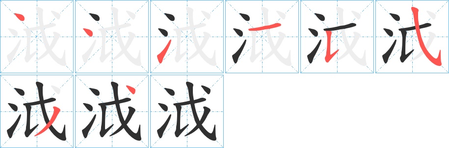 泧字的笔顺图片