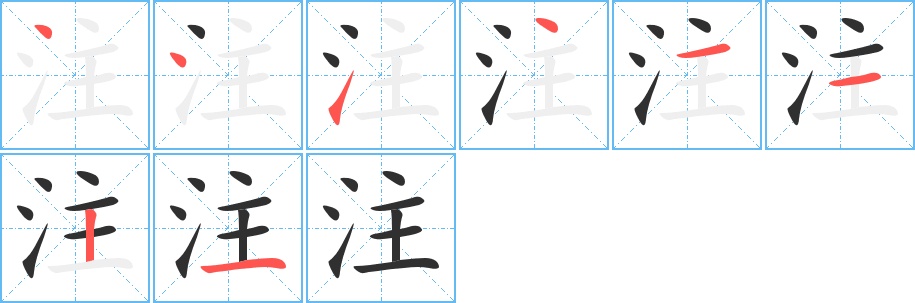 注字的笔顺，共8画