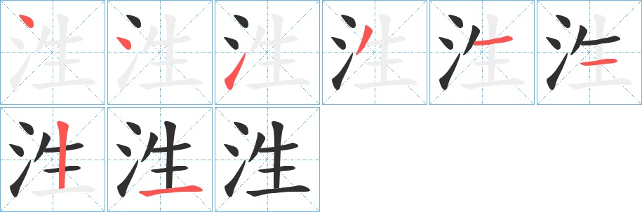 泩字的笔顺图片