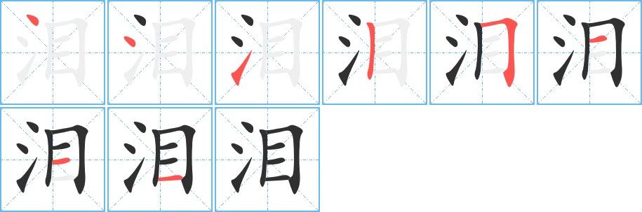 泪字的笔顺，共8画