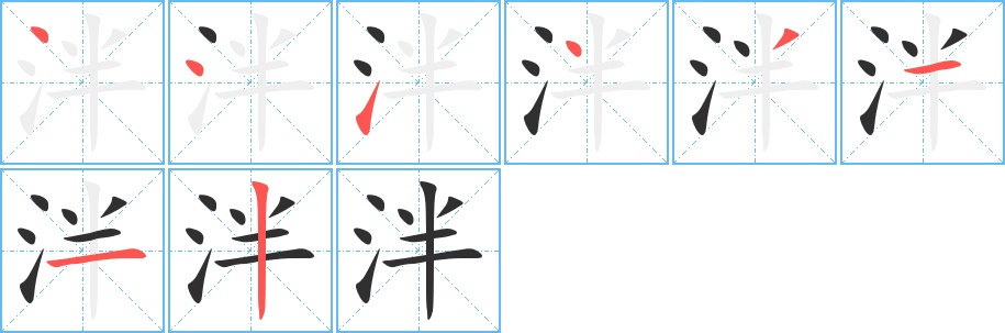 泮字的笔顺，共8画