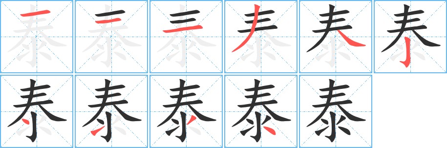 泰字的笔顺图片