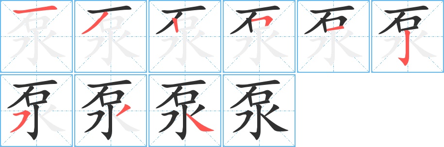 泵字的笔顺，共9画