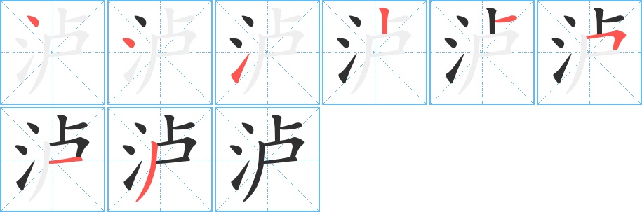 泸字的笔顺图片