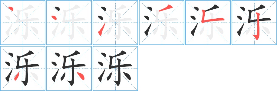 泺字的笔顺图片