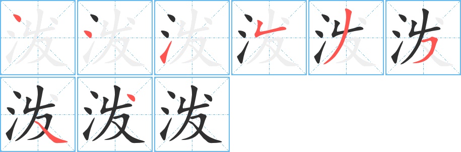 泼字的笔顺，共8画