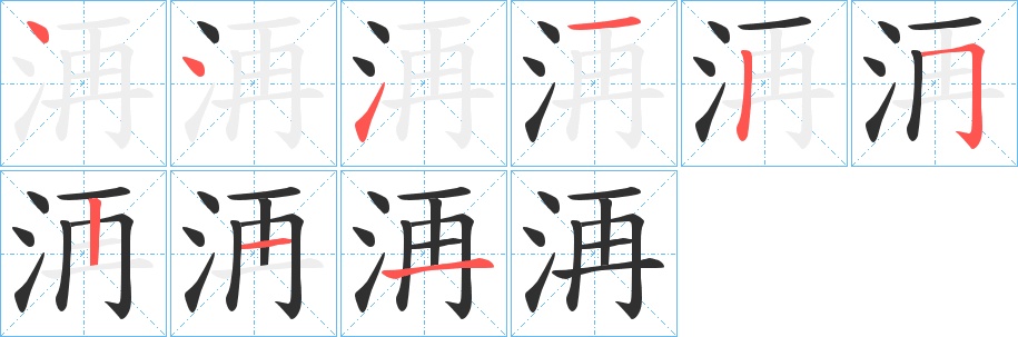 洅字的笔顺图片