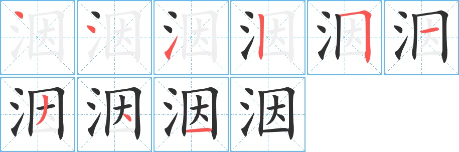 洇字的笔顺，共9画