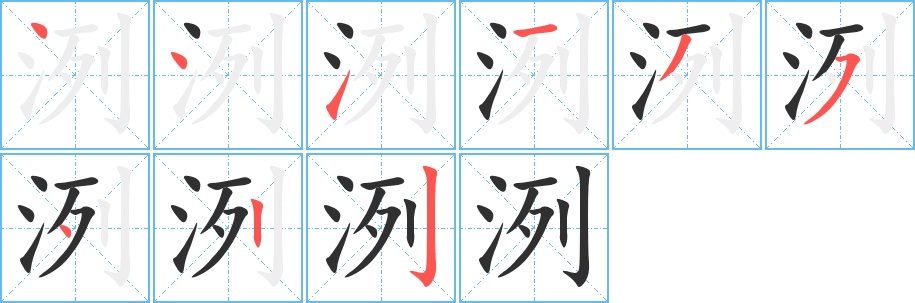 洌字的笔顺，共9画