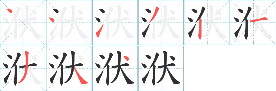 洑字的笔顺图片