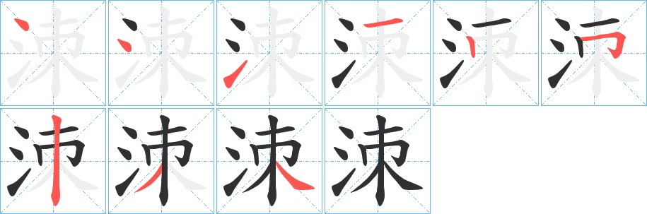 洓字的笔顺图片