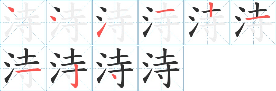 洔字的笔顺图片