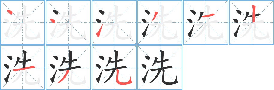 洗字的笔顺，共9画