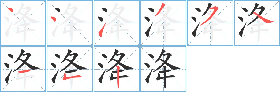 洚字的笔顺，共9画