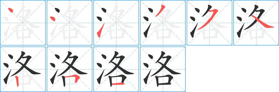 洛字的笔顺图片