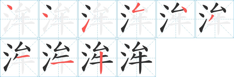 洠字的笔顺，共9画