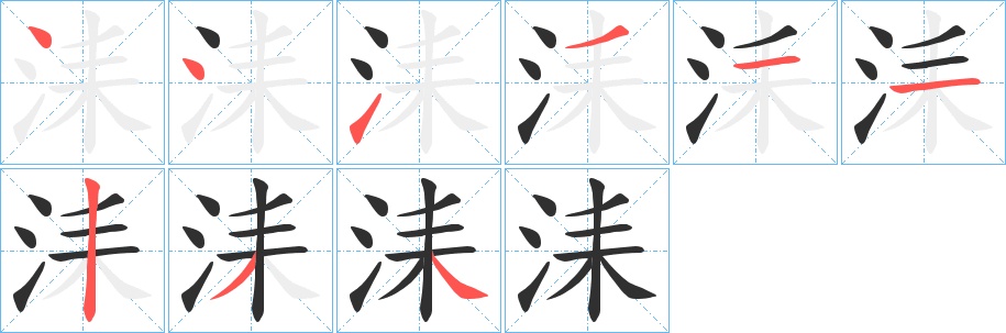 洡字的笔顺，共9画