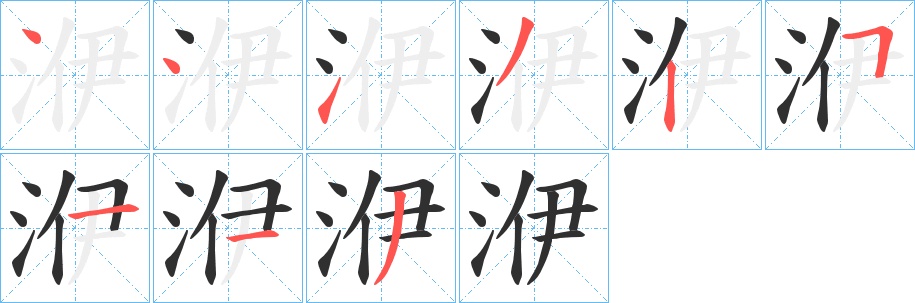 洢字的笔顺，共9画