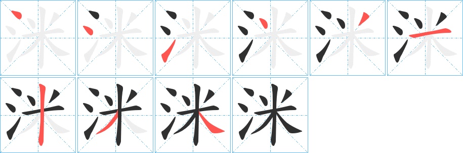 洣字的笔顺，共9画