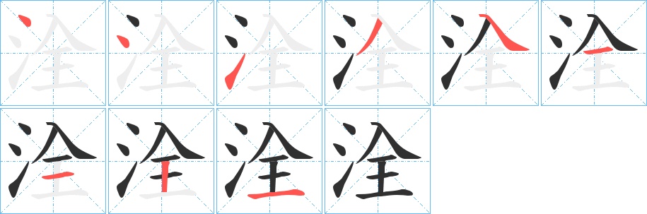 洤字的笔顺，共9画