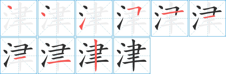 津字的笔顺，共9画