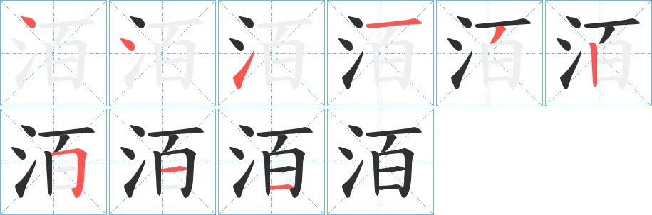 洦字的笔顺图片