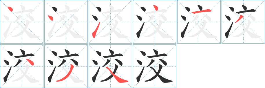 洨字的笔顺，共9画